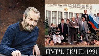 Леонид Радзиховский о событиях 1991 года, путч, революция, ГКЧП, Горбачев, Ельцин, распад СССР