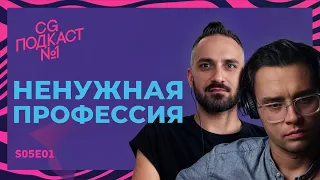 У вас ненужная профессия! CG ПОДКАСТ №1