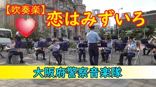 【女性愛の吹奏楽】恋はみずいろ💘大阪府警察音楽隊
