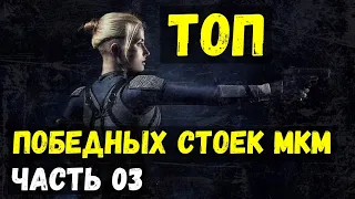 ТОП И ПОЛНЫЙ ОБЗОР ВСЕХ ПОБЕДНЫХ СТОЕК В МОРТАЛ КОМБАТ МОБАЙЛ ЧАСТЬ 03/ Mortal Kombat Mobile