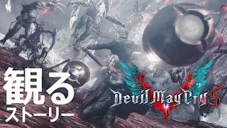 【観る ストーリー】デビル メイ クライ5 / Devil May Cry 5