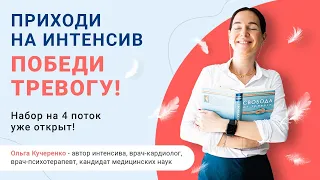 Что делать при панической атаке, ВСД, головокружении? Приходи на Интенсив Победи Тревогу!