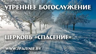 19 декабря 2021 (утро)  / Воскресное богослужение / Церковь Спасение