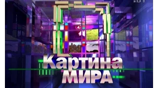 Программа «Картина мира» на «Россия-Беларусь» за 11 октября 2014