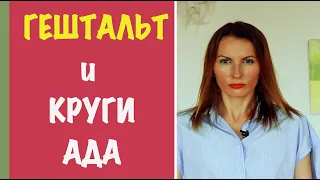 Что такое гештальт #2 | ГЕШТАЛЬТ И КРУГИ АДА | повторяющиейся сценарии по жизни