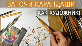 Как правильно точить карандаши. Как держать карандаш. Рисуй как художник вместе с StudioVikiART!