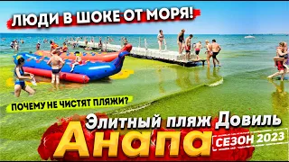 #Анапа ЖАРА - МОРЕ ЗАКИПЕЛО! ВОДА +28! КОШМАР НА ПЛЯЖЕ ЭЛИТНОГО ОТЕЛЯ. АКВАПАРК БОРА- БОРА СЕГОДНЯ