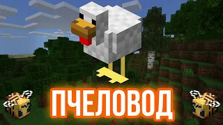 ПЧЕЛОВОД (RASA) ПОЁТ КУРИЦА | MINECRAFT МУЗЫКА