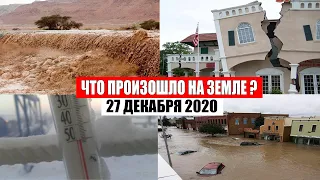 Катаклизмы за день 27 декабря 2020 | месть природы,изменение климата,событие дня, в мире,боль земли