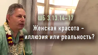 2022-11-15 - ШБ 10.42.11-12 - Женская красота - иллюзия или реальность?