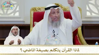 904 - لماذا القرآن يتكلم بصيغة الماضي؟ - عثمان الخميس
