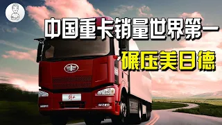中國卡車銷量常年世界第一，究竟是何原因？為何美式卡車做不到【史秘师】