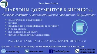 Шаблоны документов в Битрикс24 - быстрое создание и автоматическое заполнение документов