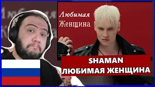 SHAMAN - ЛЮБИМАЯ ЖЕНЩИНА (музыка и слова: SHAMAN) - TEACHER PAUL REACTS