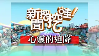 新聞挖挖哇：心靈的迫降 20200228 呂文婉 黃宥嘉 欣西亞 許皓宜 許常德