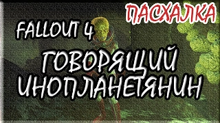 "Fallout 4" ПАСХАЛКА # 1 Говорящий инопланетянин / Как поговорить с Чужим?