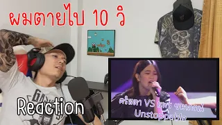 Reaction คริสตา VS แพร ชนาภรณ์ - Unstoppable - Battle - The Voice All Stars | รีแอค เบนจามิน