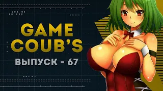 GAME COUB | Выпуск - 67 (Игровые коубы)