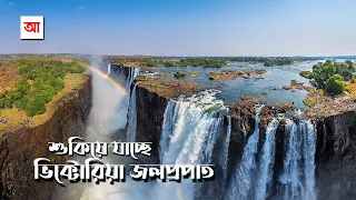 পৃথিবীর বৃহত্তম জলপ্রপাত ভিক্টোরিয়া কি শুকিয়ে যাচ্ছে ? আদ্যোপান্ত | The Vanishing Waterfall Victoria