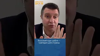 Высокий курс рубля - трагедия для страны. Дмитрий Потапенко