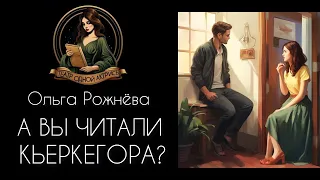 А ВЫ ЧИТАЛИ КЬЕРКЕГОРА? Автор рассказа - Ольга Рожнева, читает - Светлана Копылова