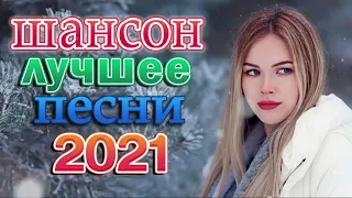 Хиты Радио Шансон 2021 💖 Шансон 2021 Сборник Лучшие песни года 2021💖Очень красивый о Любви