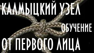 Калмыцкий узел, узел эвенков оленеводов, как завязывать обучение от первого лица