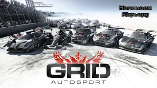 Начинаем Карьеру В GRID AUTOSPORT