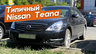 Типичное состояние Nissan Teana. Покупать ли 9ти летнюю Японскую машину от первого собственника?