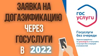 Заявка на догазификацию через Госуслуги в 2022