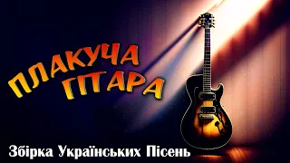 Плакуча гітара. Збірка неповторних Українських пісень.