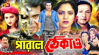 Parle Thekao (পারলে ঠেকাও) Bangla Movie | Manna | Kobita | Bapparaj | Antora | Dildar | Gangua