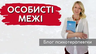 Особисті межі та чому не про все потрібно розповідати своєму психотерапевту || Випуск 205.