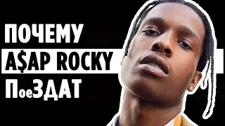 A$AP Rocky и 5 ПРИЧИН, по которым его ЛЮБЯТ фанаты