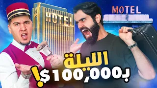 تحدي المعلومات - عالم الفنادق ! 🏨🔥