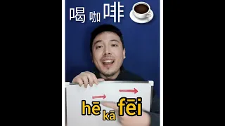 "drink coffee" in Chinese 喝咖啡 #学中文 #学汉语 #shorts #learnchinese #learnmandarin  #chinesepronunciation