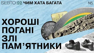 Навіщо нам памʼятники та меморіали? Як зносити старі і будувати нові || Чим хата багата