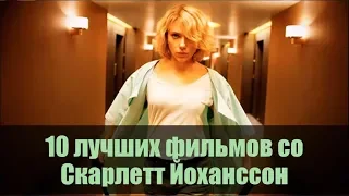 10 лучших фильмов со СКАРЛЕТТ ЙОХАНССОН