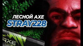 СТРЕЙ ФАРМИТ ЖЕТОН НА ЛЕСНОМ AXE / КОМАНДА ФИДИТ НА ВСЕХ ЛАЙНАХ