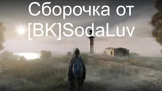 Слив сборки от [BK]SodaLuv