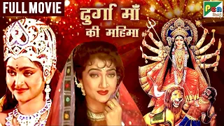 दुर्गा माँ की महिमा | Durga Maa Ki Mahima Hindi Dubbed Movie| Sandeep Kumar, Seema Siddhu| PenBhakti