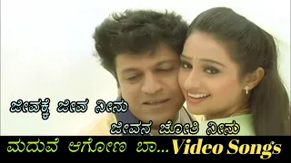 Jeevakke Jeeva Neenu - Maduve Aagona Baa - ಮದುವೆ ಆಗೋಣ ಬಾ... - Kannada Video Songs