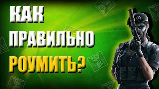 КАК ПРАВИЛЬНО РОУМИТЬ? | ГАЙД | Rainbow Six Siege