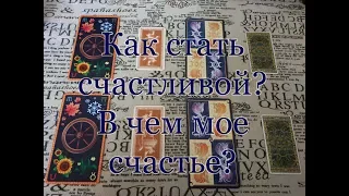 Как стать счастливой? В чем моё счастье? Общий расклад.