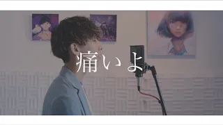 [cover] 痛いよ / PARED