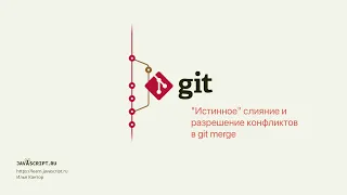 7.1 Git – Слияние – "Истинное" слияние и разрешение конфликтов в git merge
