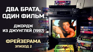 Два брата, один фильм: Фрейзерама, Эпизод 2. Джордж из джунглей (1997)