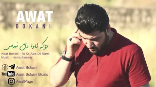 Awat Bokani - To Ka Awa Dll Narmi | تۆ که ئاوا دڵ نه‌رمی