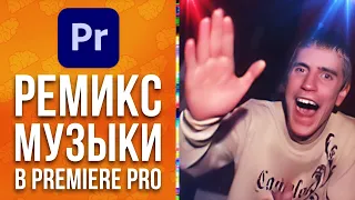 🎵 Автоматический Ремикс музыки в Adobe Premiere Pro, Remix адаптация длины на монтаже видео AEpg304