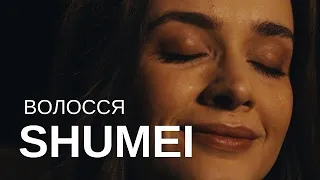 Shumei - Волосся (Lyrics)